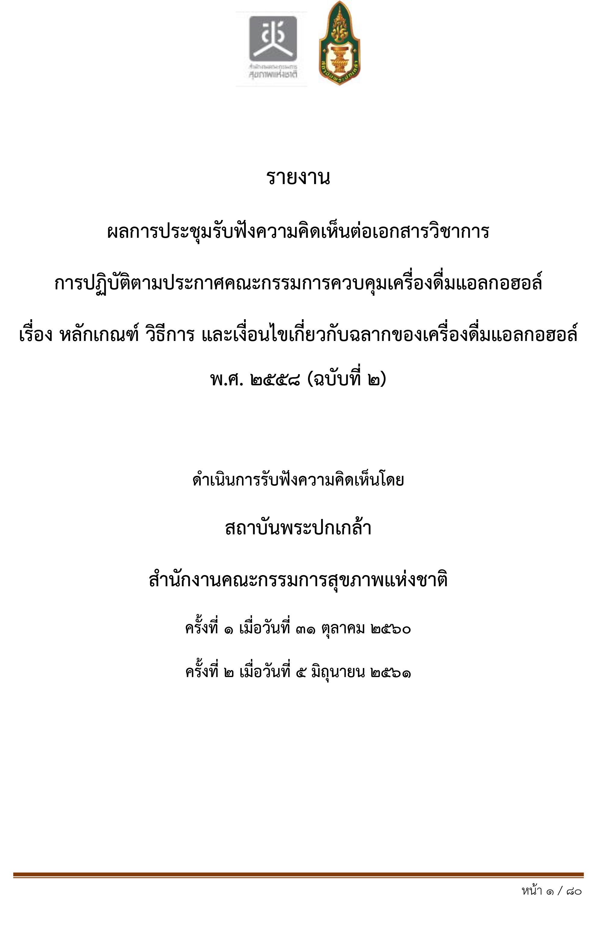 รายงานผลการประชุมรับฟังความคิดเห็นต่อเอกสารวิชาการ,รายงานผลการประชุมรับฟังความคิดเห็นต่อเอกสารวิชาการ,รายงานผลการประชุมรับฟังความคิดเห็นต่อเอกสารวิชาการ