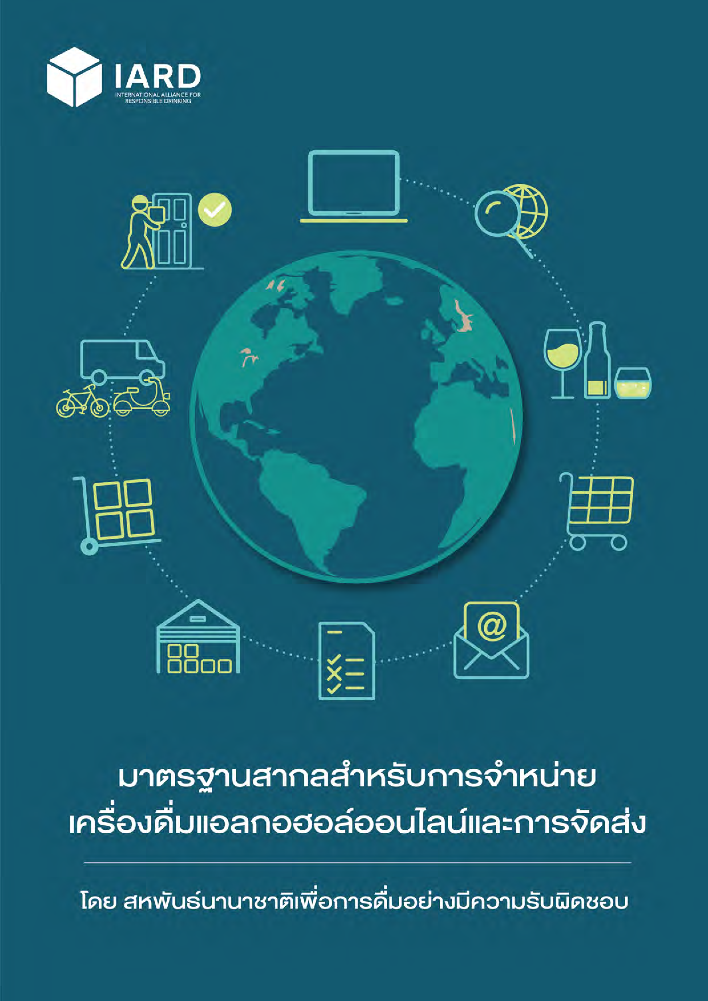 มาตรฐานสากลสำหรับการจำหน่ายเครื่องดื่มแอลกอฮอล์ออลไลน์และการจัดส่ง โดย IARD หรือ สมาพันธ์เพื่อการดื่มอย่างรับผิดชอบนานาชาติ,มาตรฐานสากลสำหรับการจำหน่ายเครื่องดื่มแอลกอฮอล์ออลไลน์และการจัดส่ง โดย IARD หรือ สมาพันธ์เพื่อการดื่มอย่างรับผิดชอบนานาชาติ,มาตรฐานสากลสำหรับการจำหน่ายเครื่องดื่มแอลกอฮอล์ออลไลน์และการจัดส่ง โดย IARD หรือ สมาพันธ์เพื่อการดื่มอย่างรับผิดชอบนานาชาติ