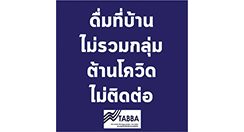 สมาคมธุรกิจเครื่องดื่มแอลกอฮอล์ไทยรณรงค์ขอความร่วมมือทั้งผู้บริโภคและผู้ขายให้ยึดหลักการเว้นระยะห่างทางสังคม งดการรวมกลุ่มสังสรรค์ และบริโภคอยู่ที่บ้านอย่างรับผิดชอบ หรือ Responsible Drinking At Home,การดื่มอย่างรับผิดชอบที่บ้าน DRINK @ HOME RESPONSIBLY ,โควิด-19,แอลกอฮอล์ไม่ใช่สาเหตุการแพร่เชื้อโควิด-19  ผู้บริโภคต้องอยู่บ้านและงดสังสรรค์เป็นกลุ่ม ผู้ค้าต้องจัดระเบียบการขาย